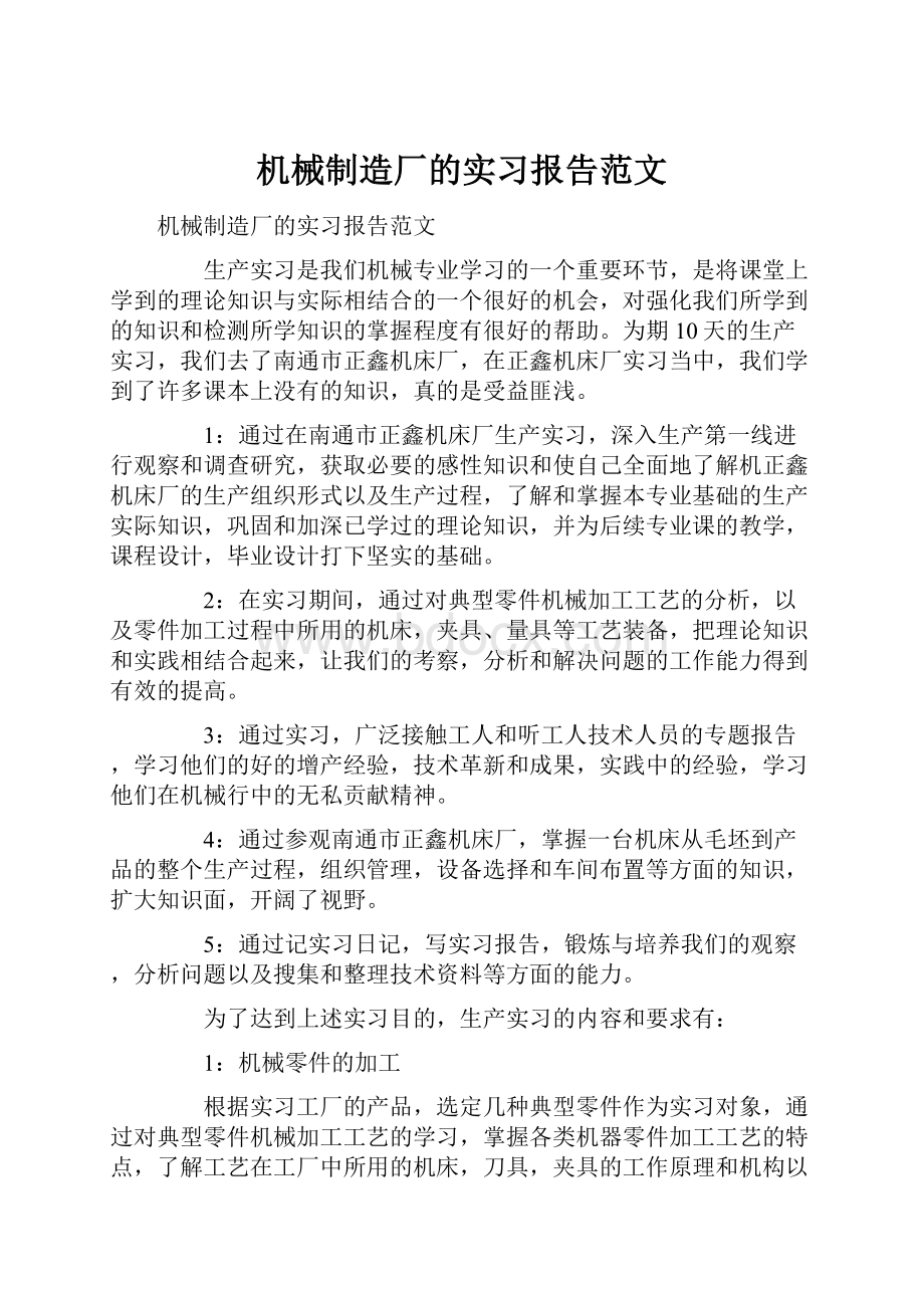 机械制造厂的实习报告范文.docx