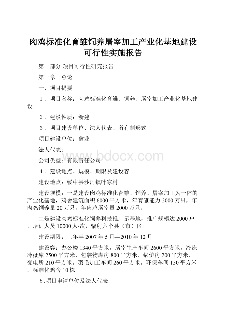 肉鸡标准化育雏饲养屠宰加工产业化基地建设可行性实施报告.docx