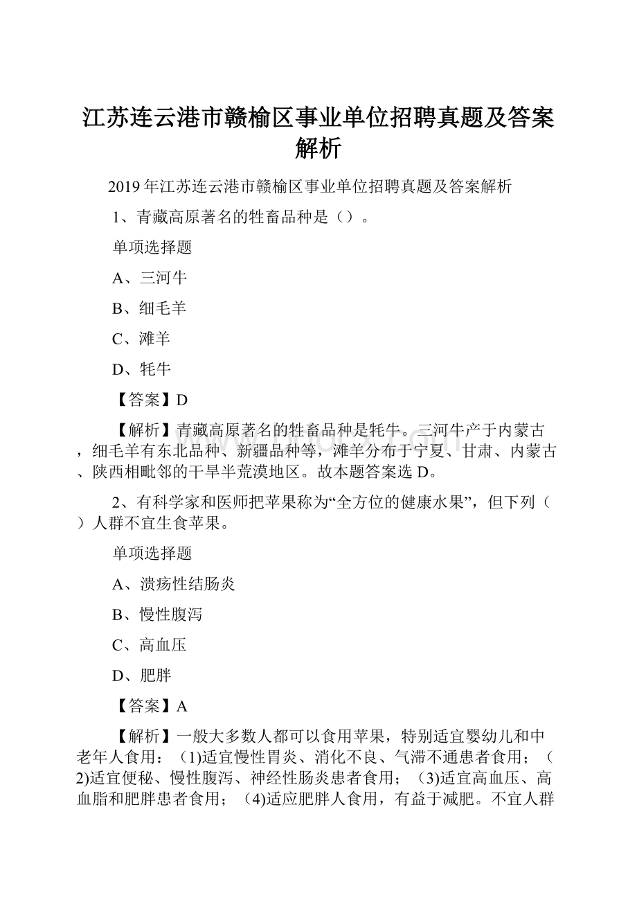 江苏连云港市赣榆区事业单位招聘真题及答案解析.docx_第1页