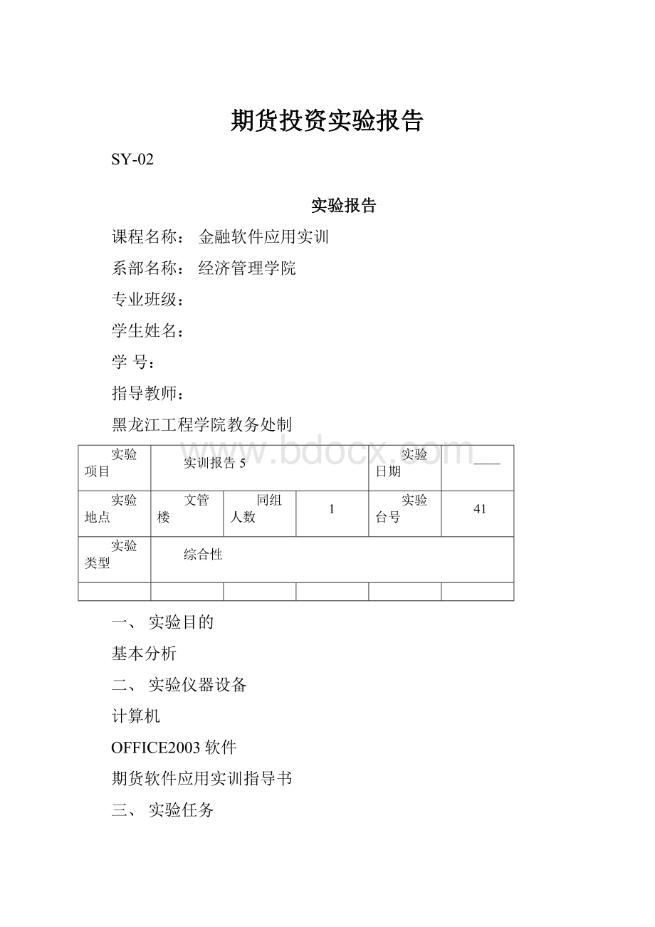 期货投资实验报告.docx