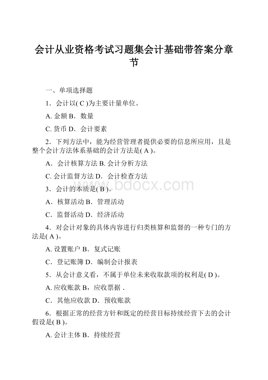 会计从业资格考试习题集会计基础带答案分章节.docx