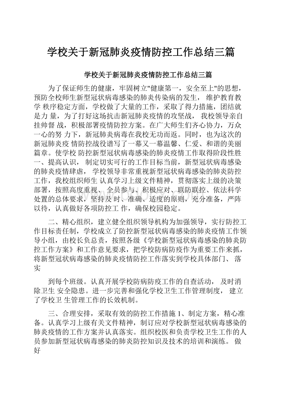 学校关于新冠肺炎疫情防控工作总结三篇.docx_第1页