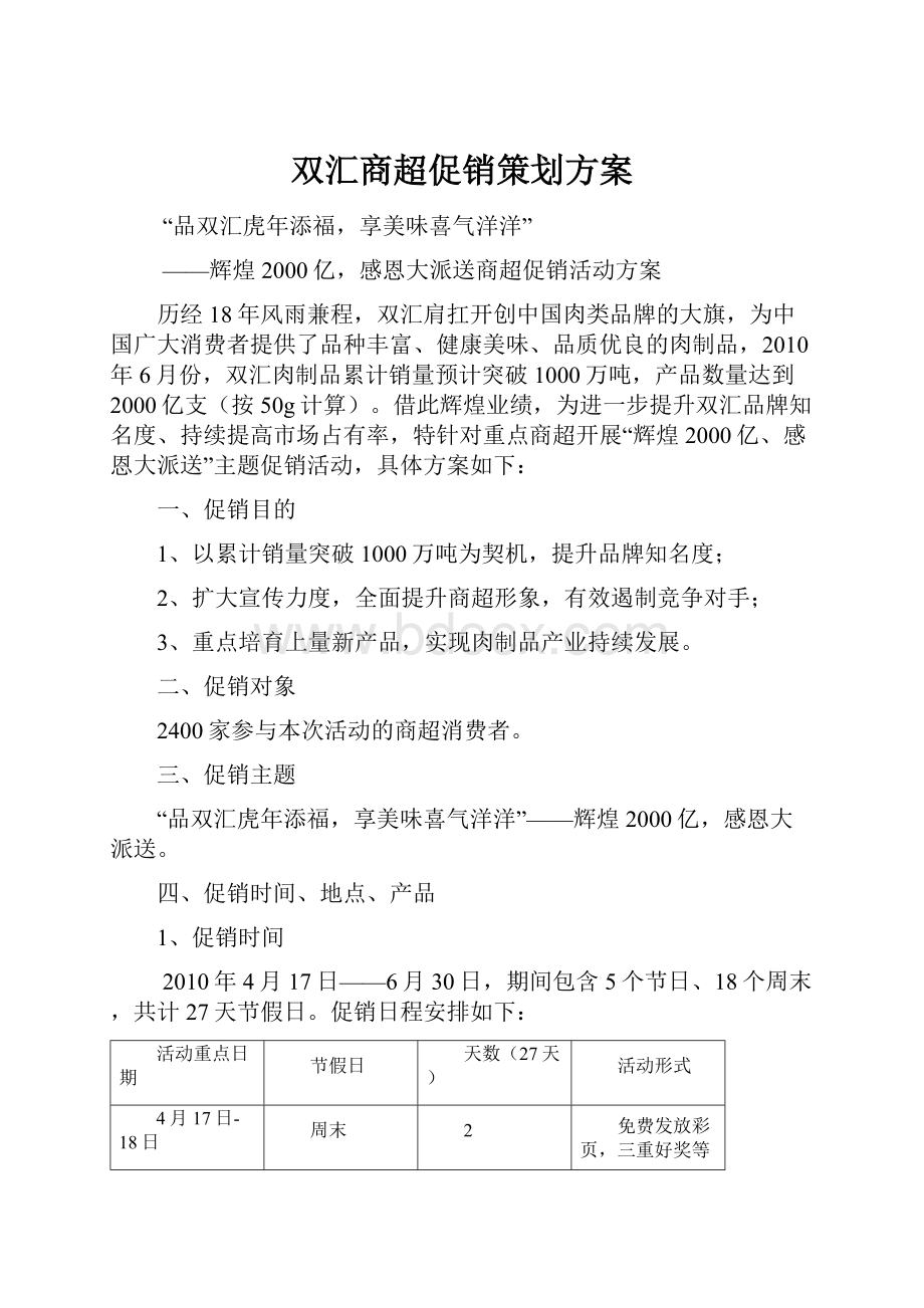 双汇商超促销策划方案.docx_第1页