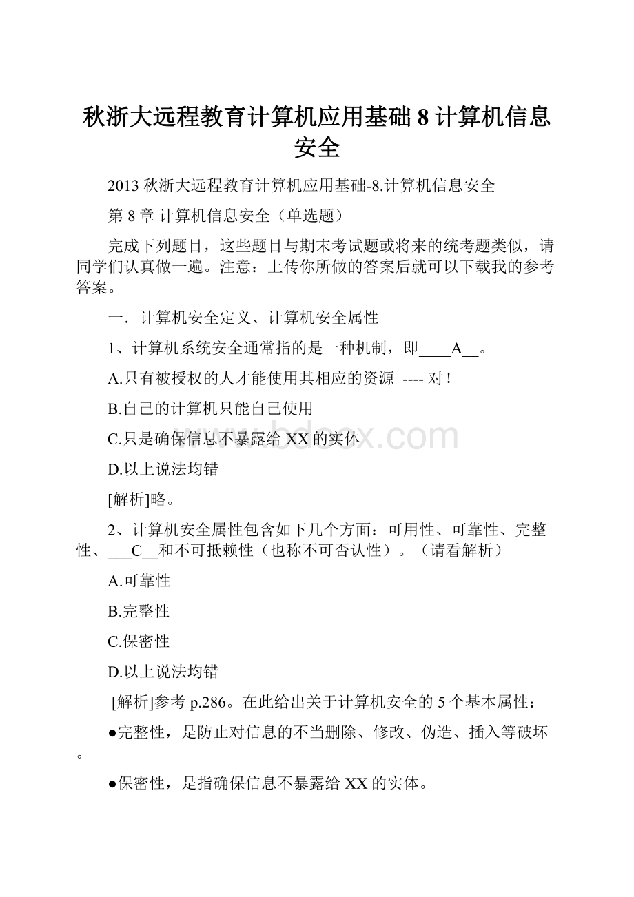 秋浙大远程教育计算机应用基础8计算机信息安全.docx_第1页