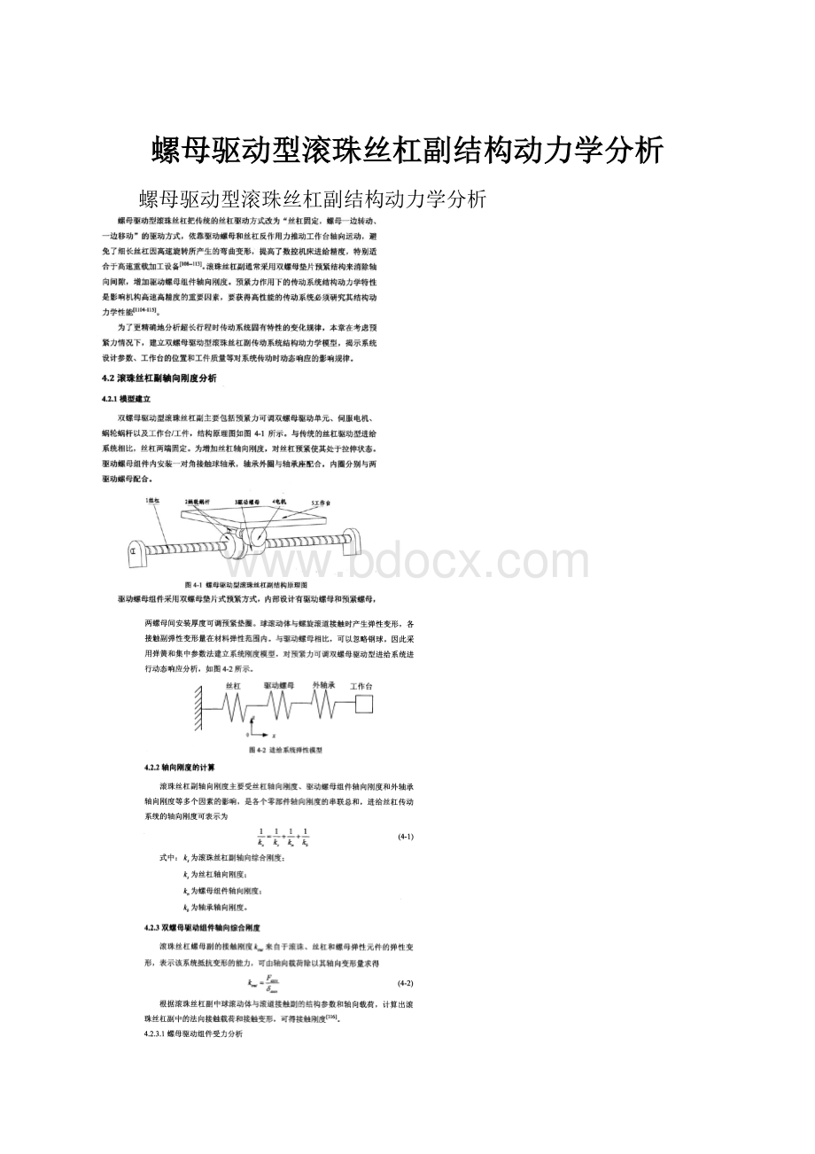 螺母驱动型滚珠丝杠副结构动力学分析.docx