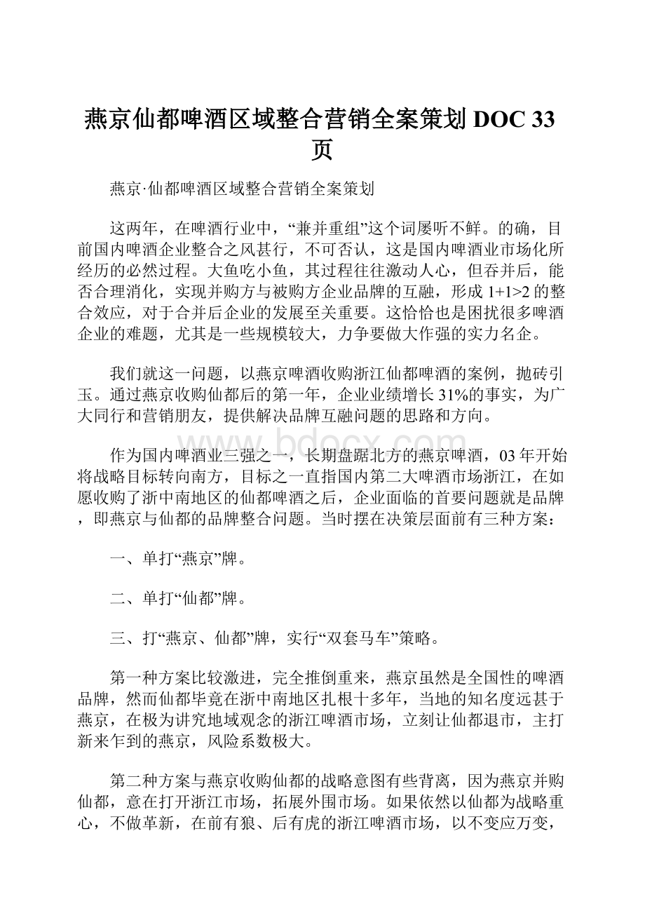 燕京仙都啤酒区域整合营销全案策划DOC 33页.docx