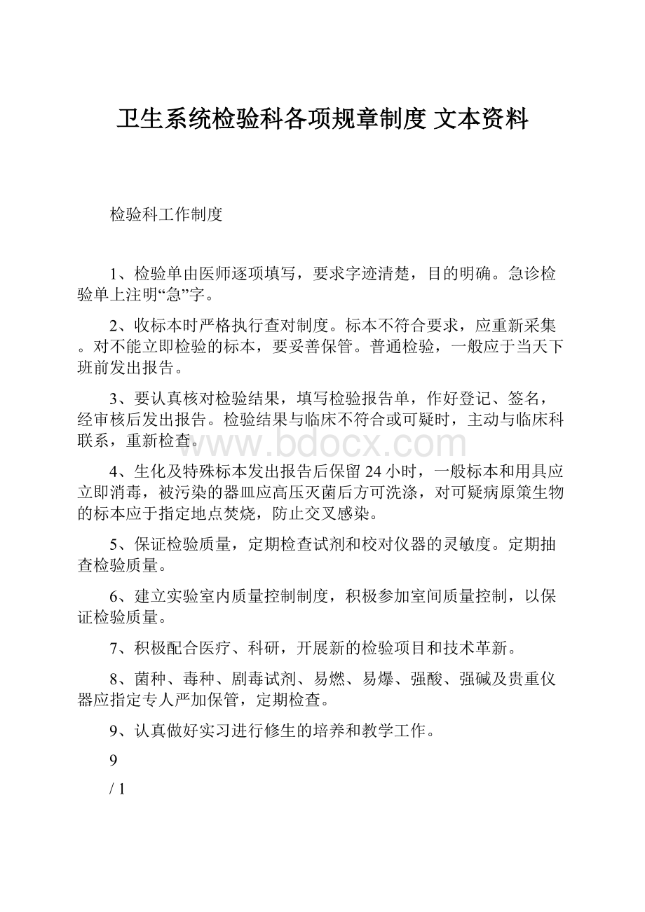 卫生系统检验科各项规章制度文本资料.docx