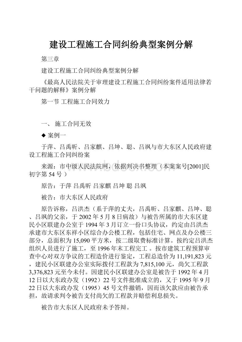 建设工程施工合同纠纷典型案例分解.docx_第1页