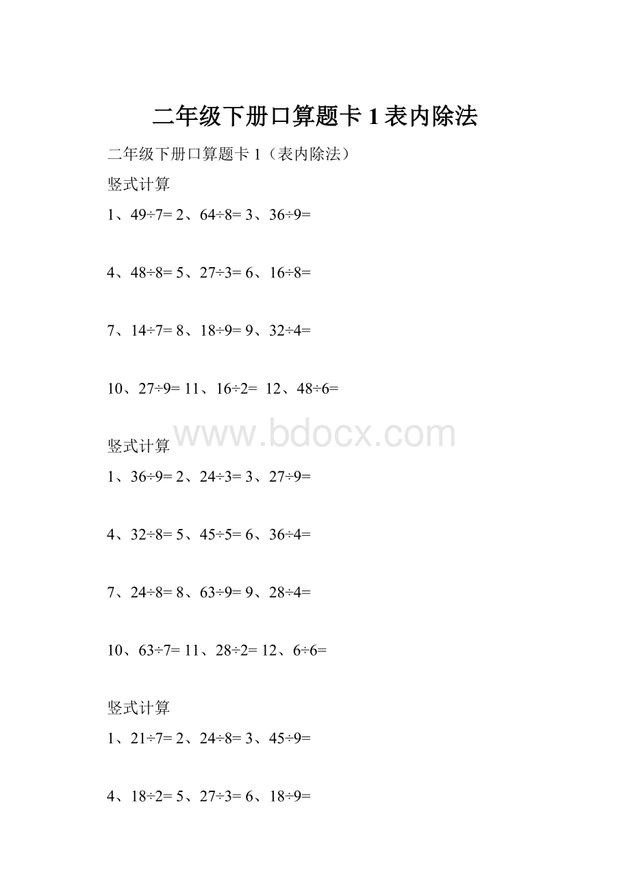 二年级下册口算题卡1表内除法.docx