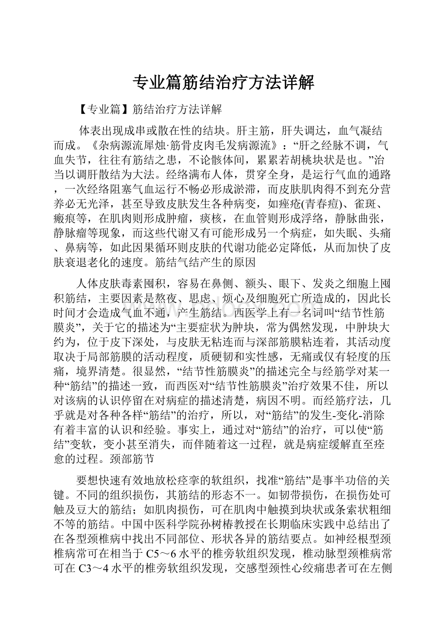 专业篇筋结治疗方法详解.docx_第1页