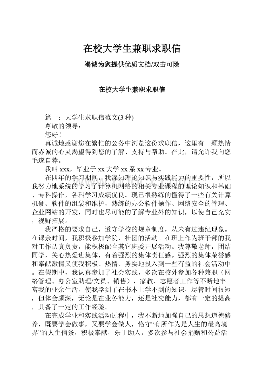 在校大学生兼职求职信.docx