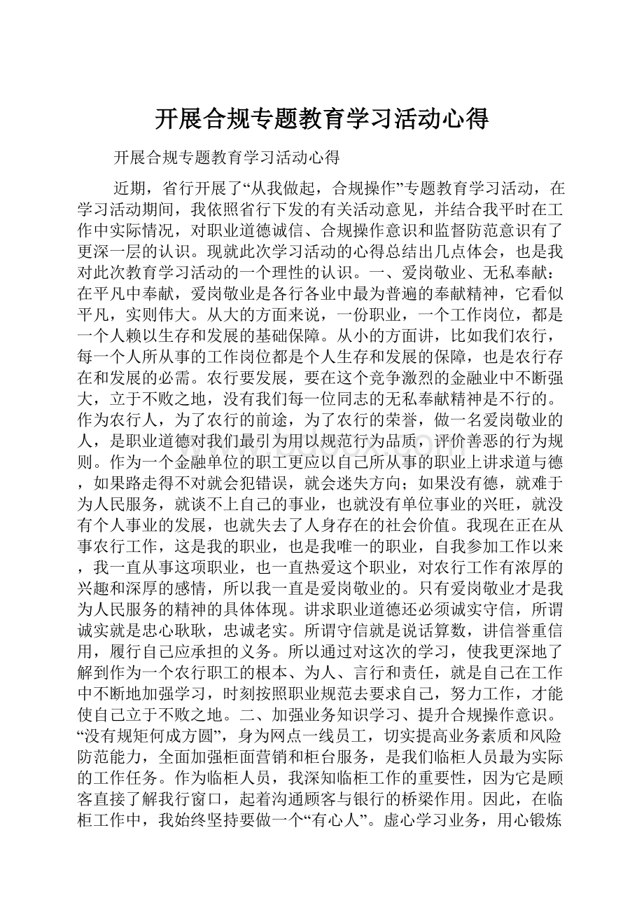 开展合规专题教育学习活动心得.docx