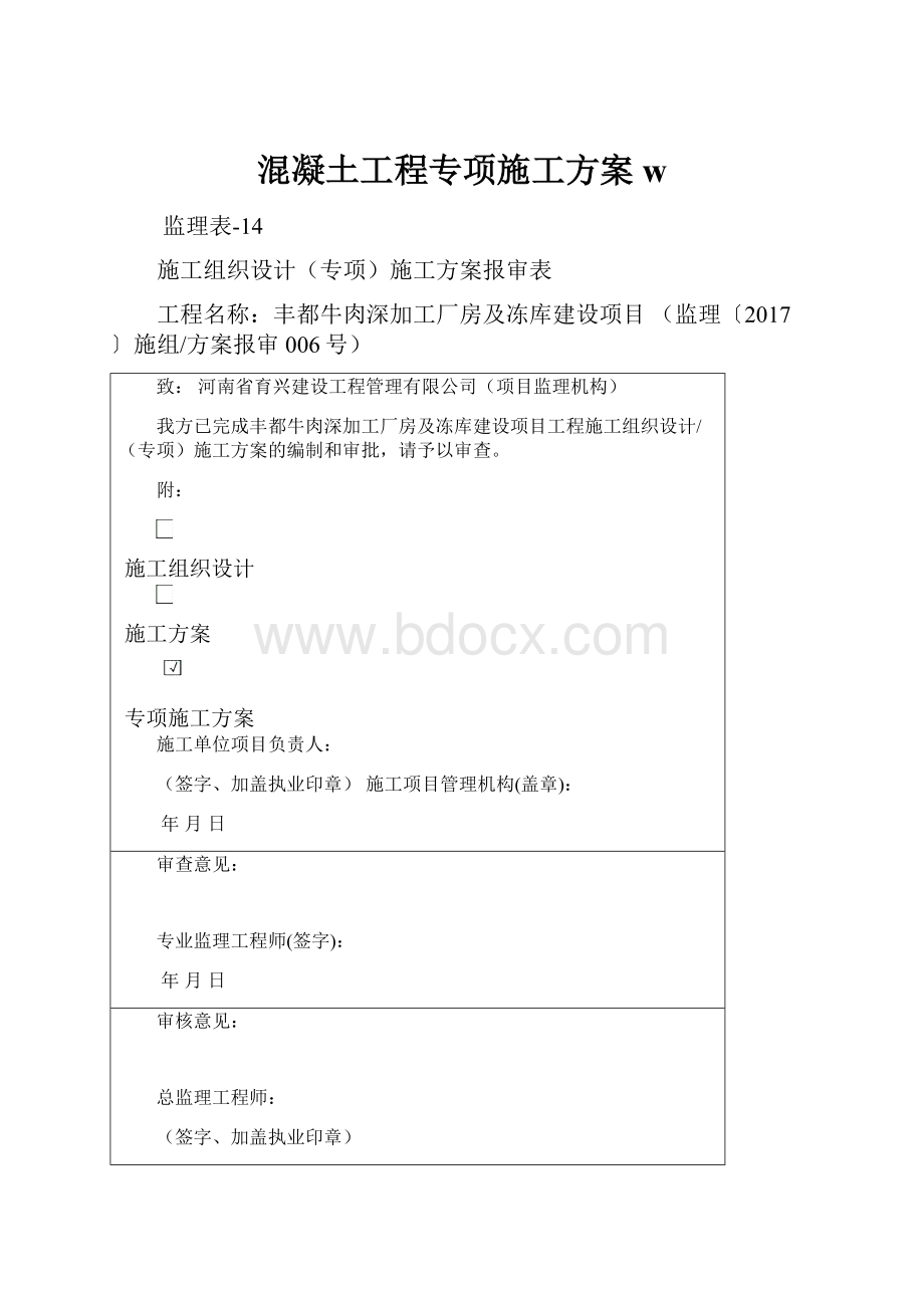 混凝土工程专项施工方案w.docx