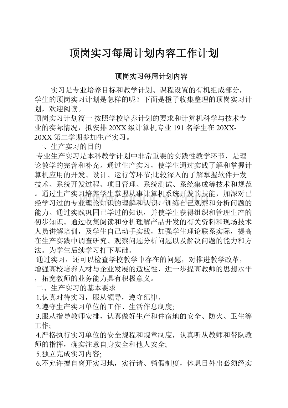 顶岗实习每周计划内容工作计划.docx