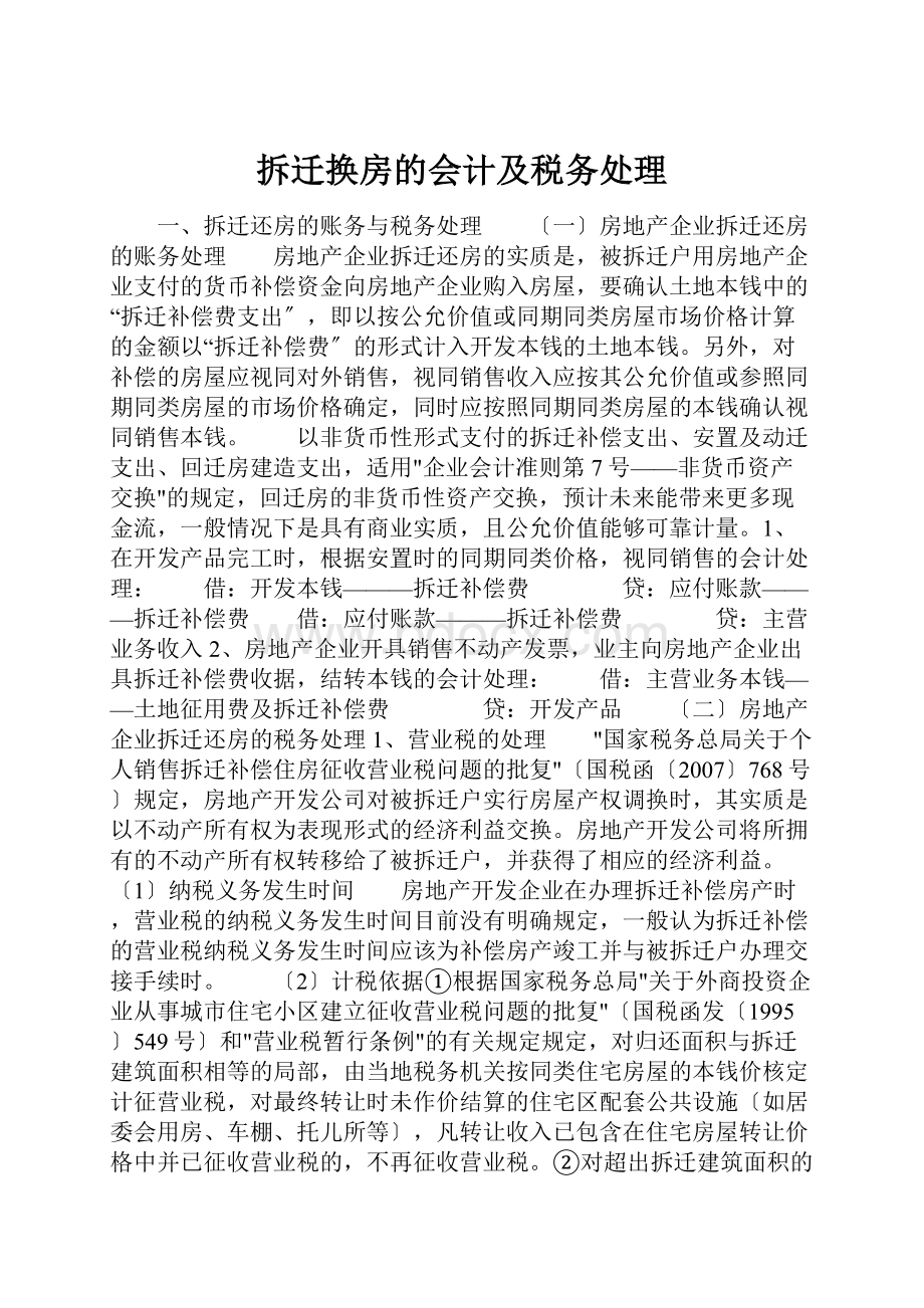 拆迁换房的会计及税务处理.docx