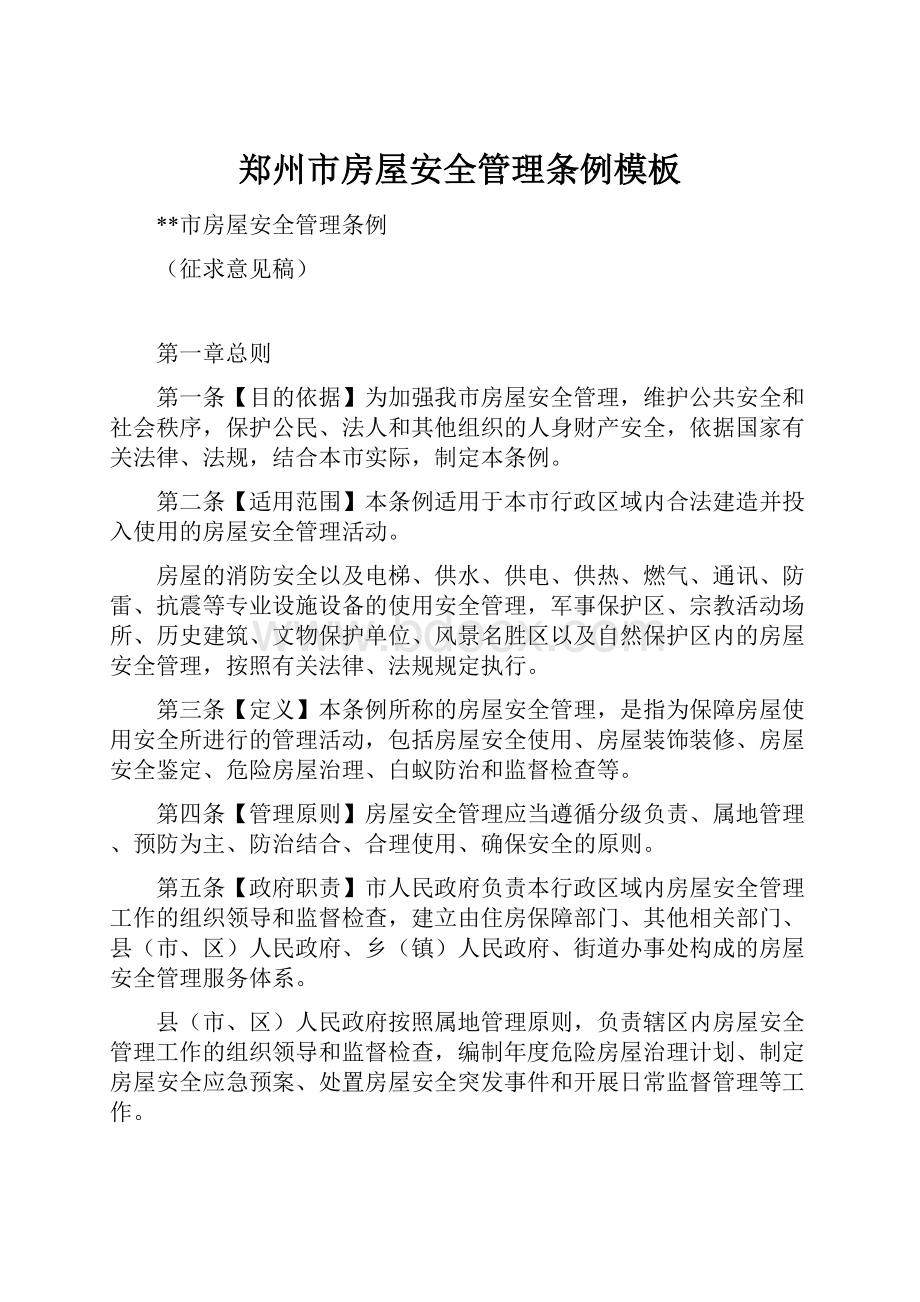 郑州市房屋安全管理条例模板.docx