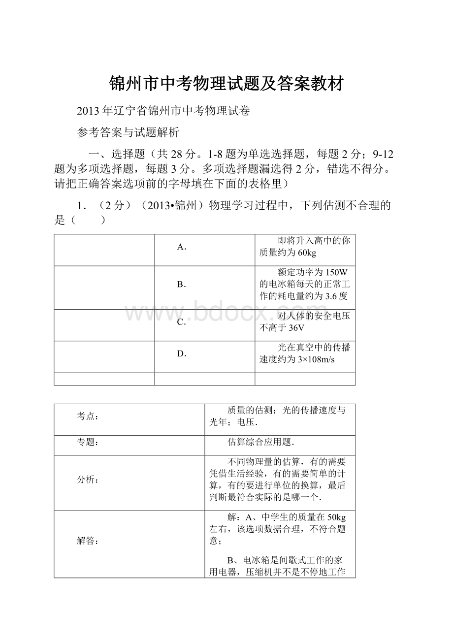 锦州市中考物理试题及答案教材.docx