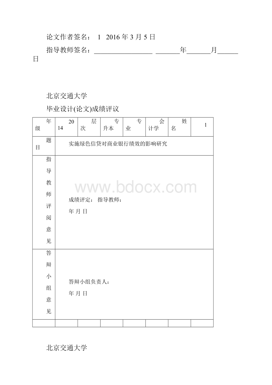 实施绿色信贷对商业银行绩效的影响研究.docx_第2页