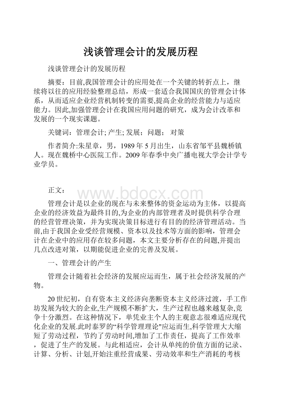 浅谈管理会计的发展历程.docx