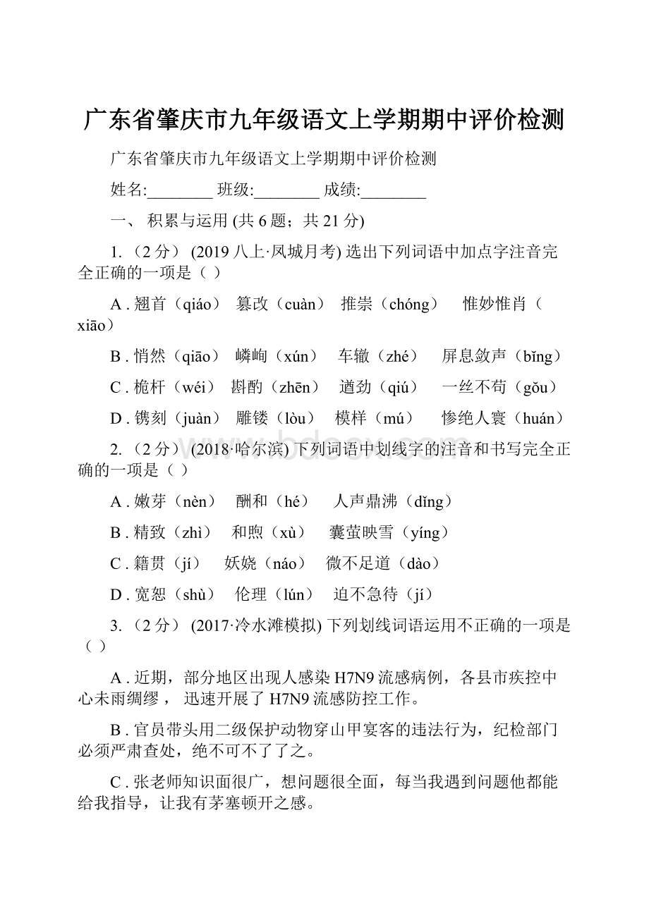 广东省肇庆市九年级语文上学期期中评价检测.docx