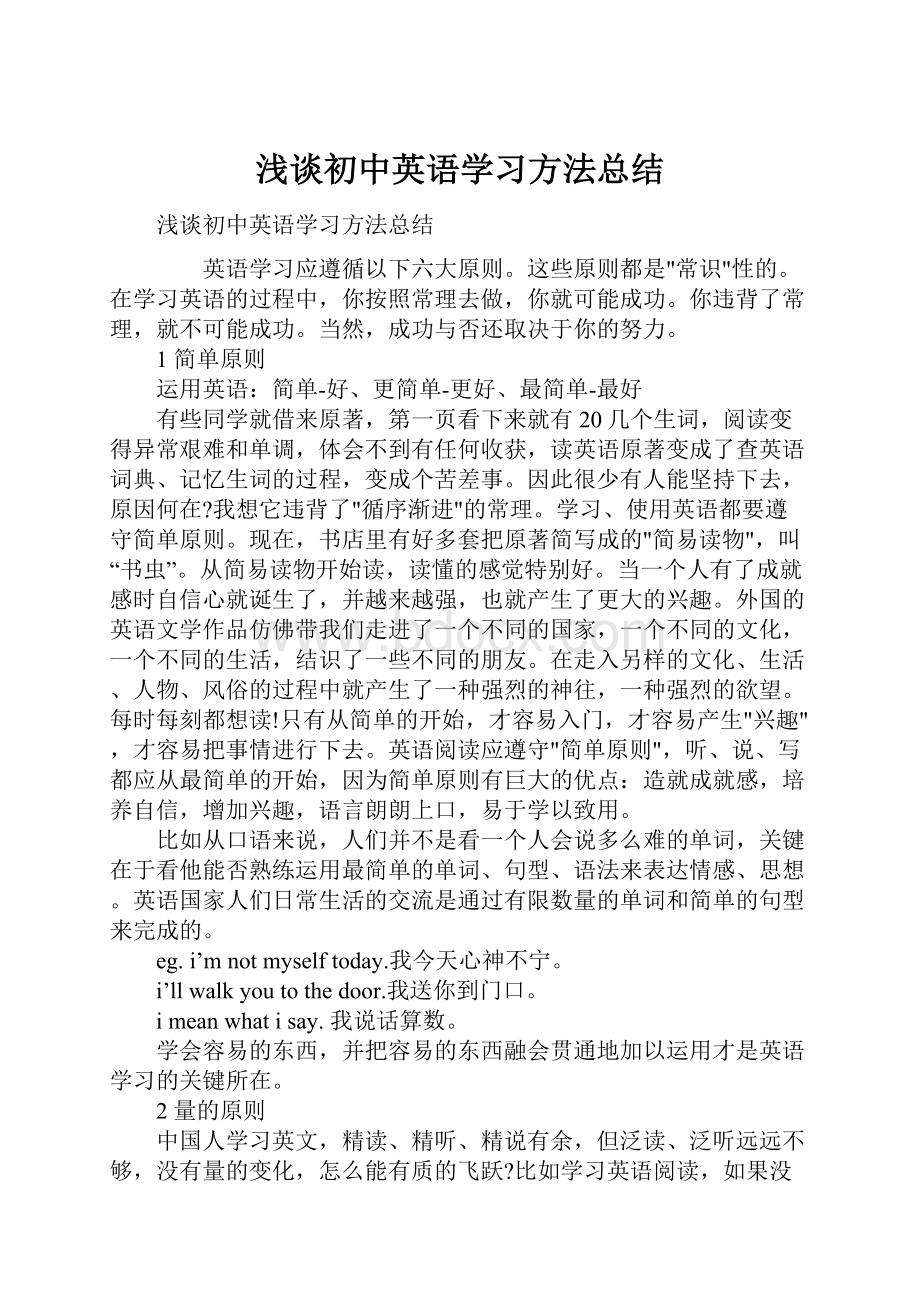 浅谈初中英语学习方法总结.docx