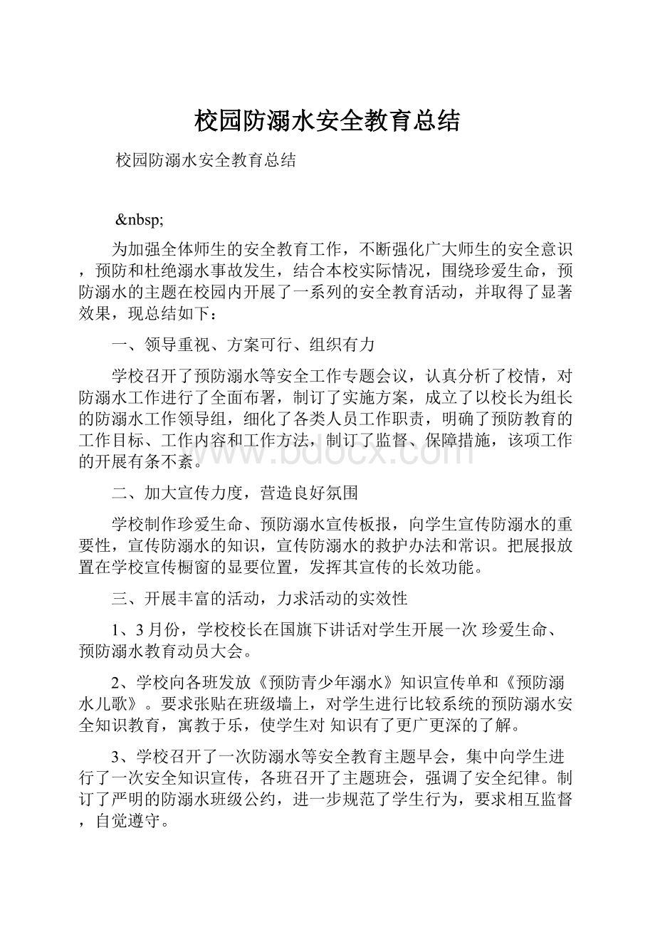 校园防溺水安全教育总结.docx