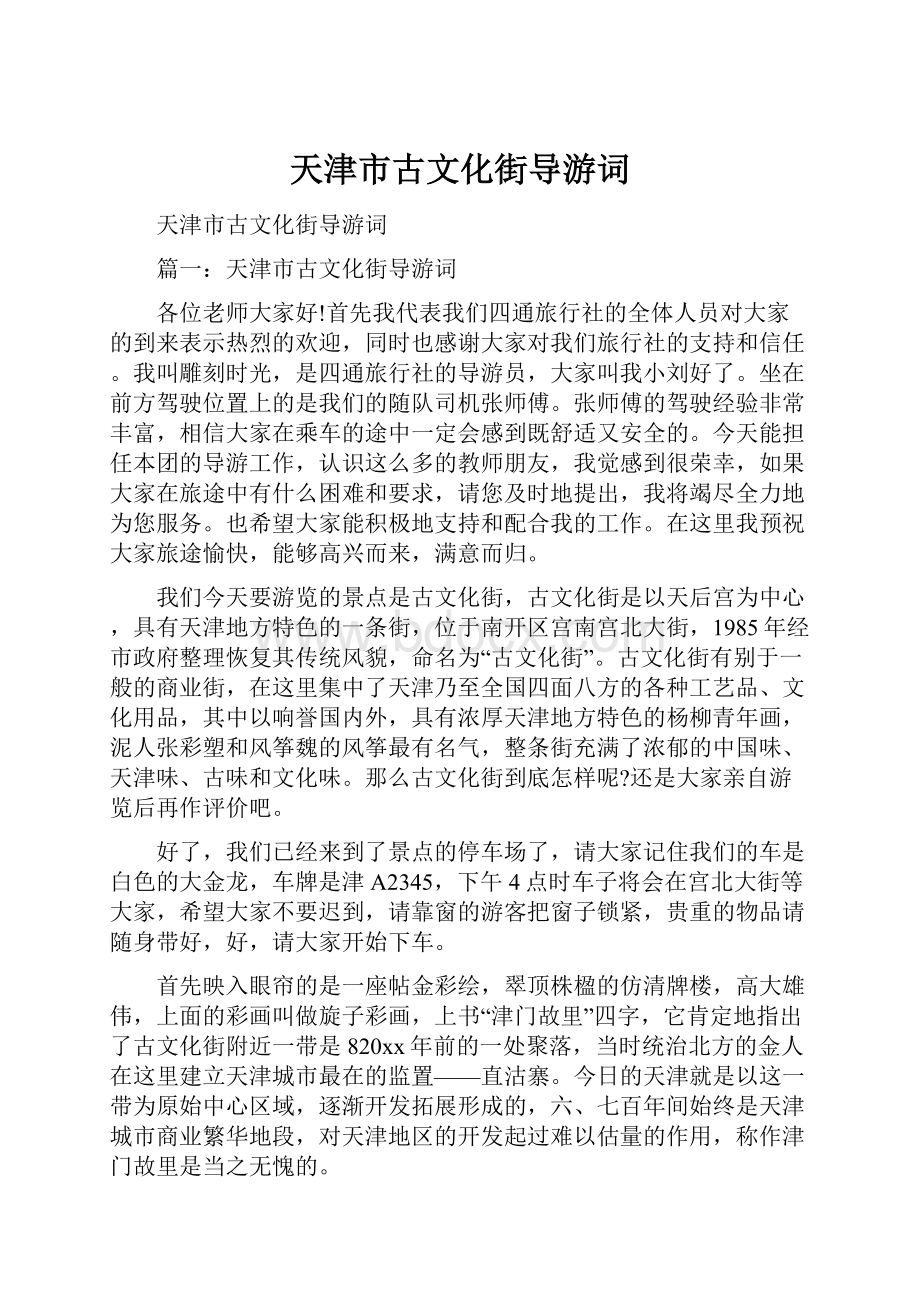 天津市古文化街导游词.docx_第1页