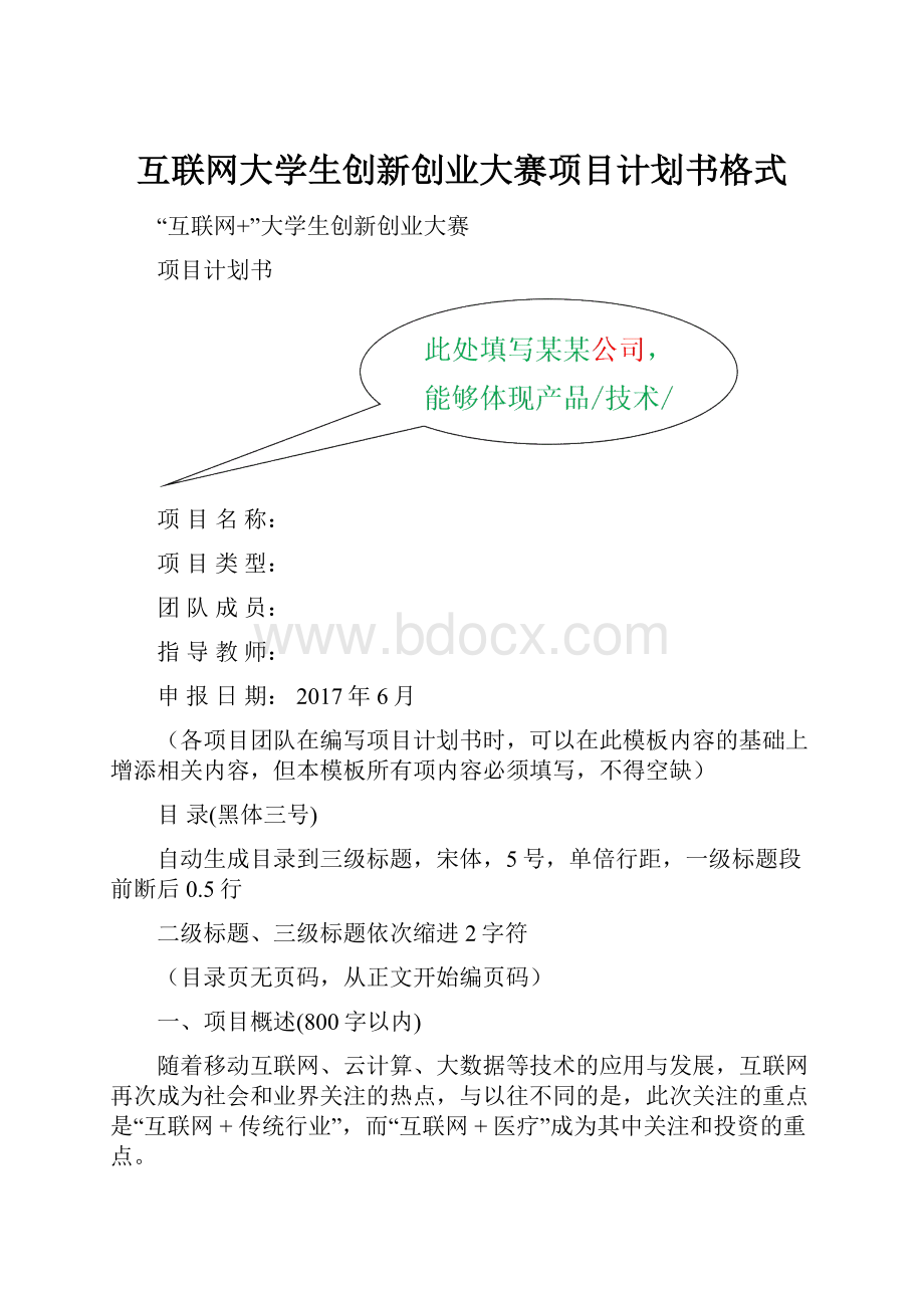 互联网大学生创新创业大赛项目计划书格式.docx_第1页