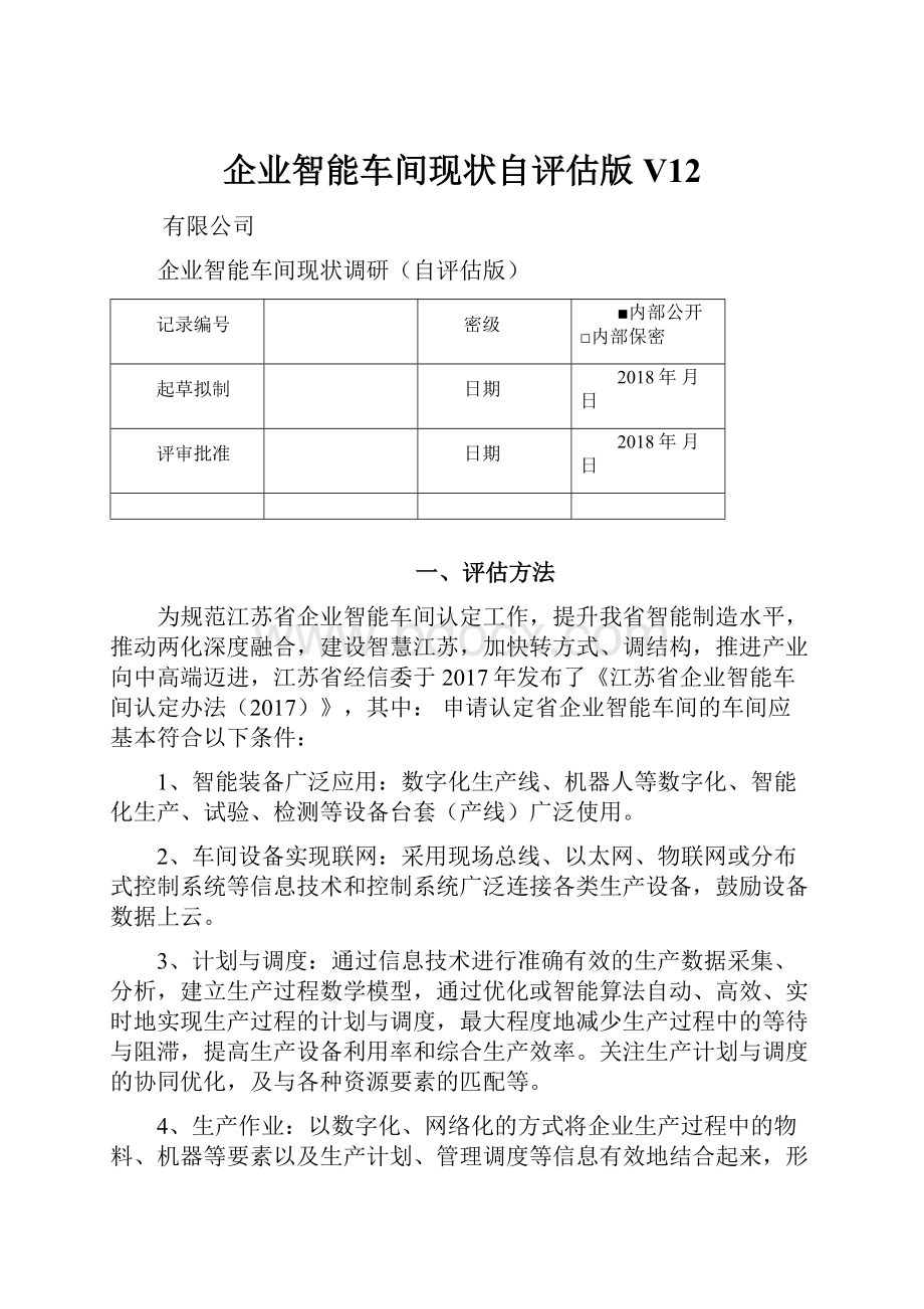 企业智能车间现状自评估版V12.docx