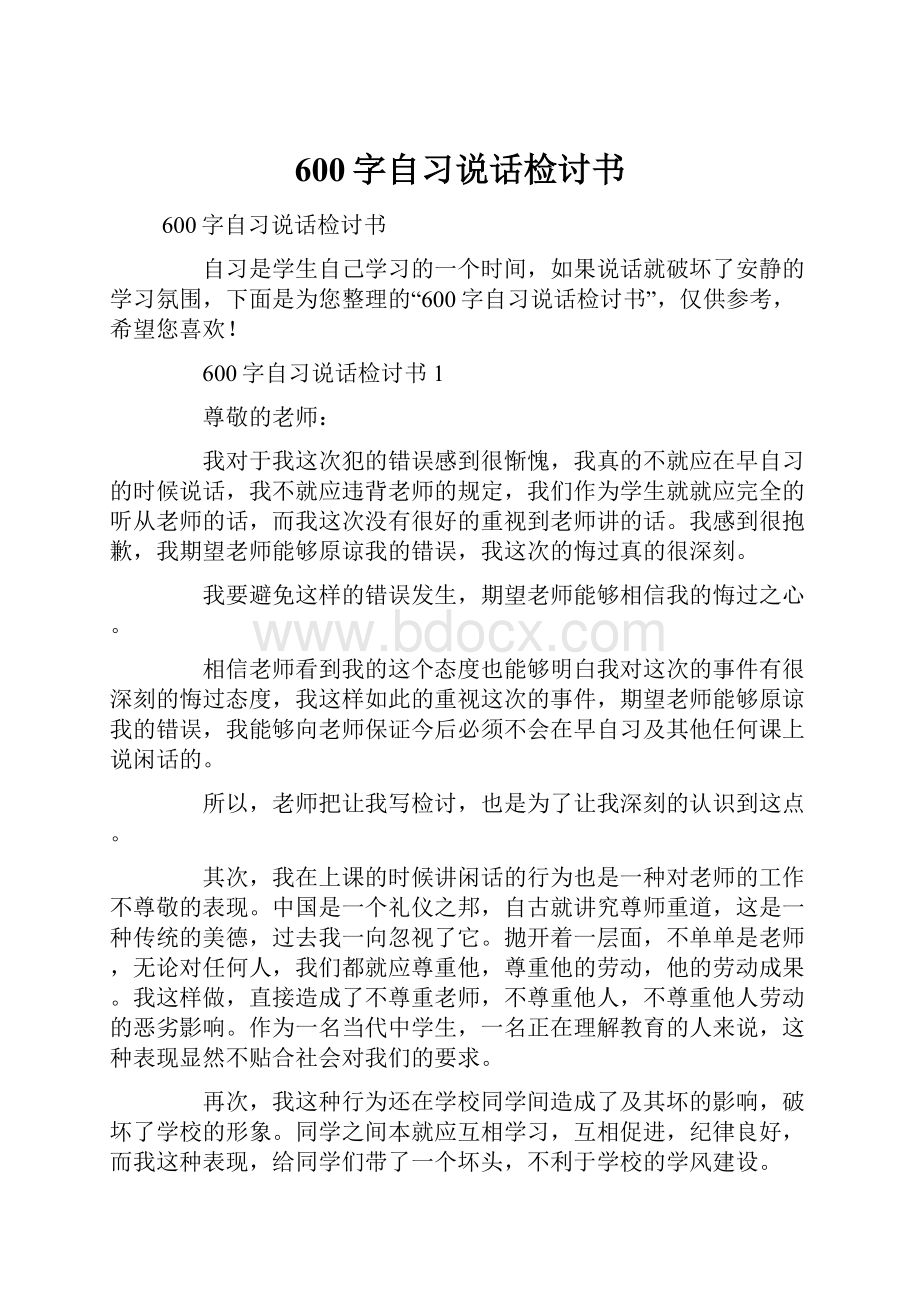 600字自习说话检讨书.docx_第1页