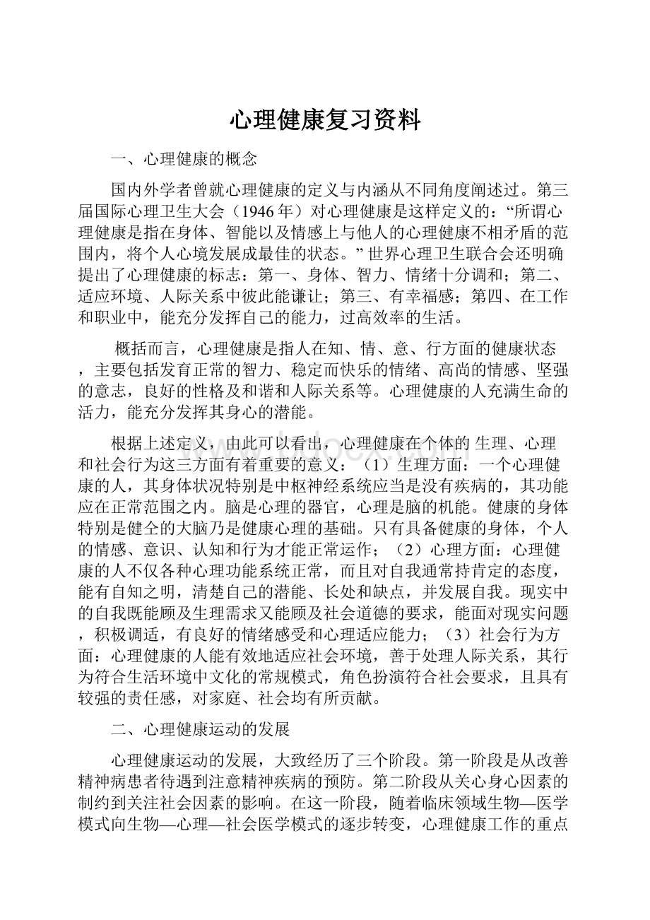 心理健康复习资料.docx