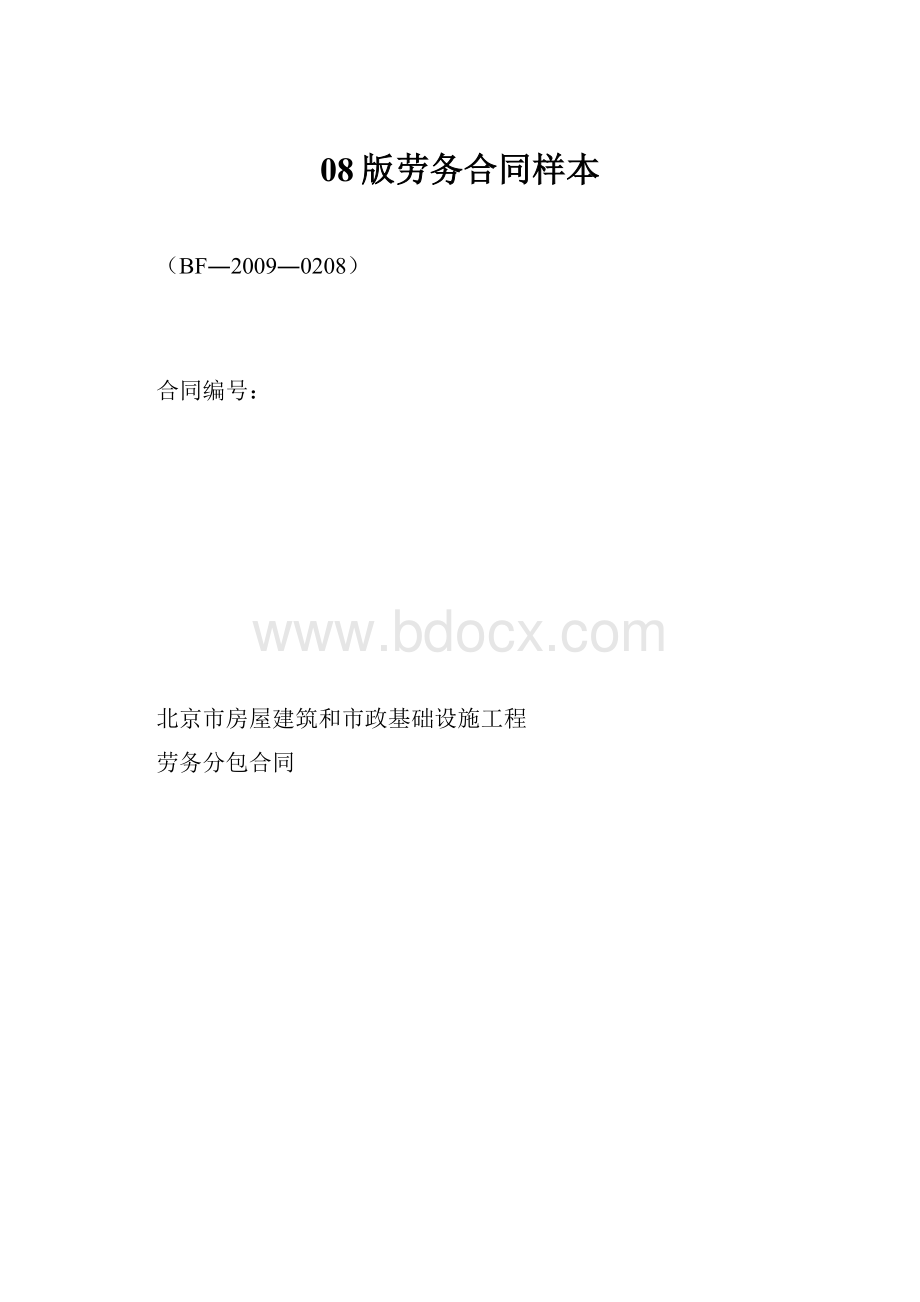 08版劳务合同样本.docx_第1页