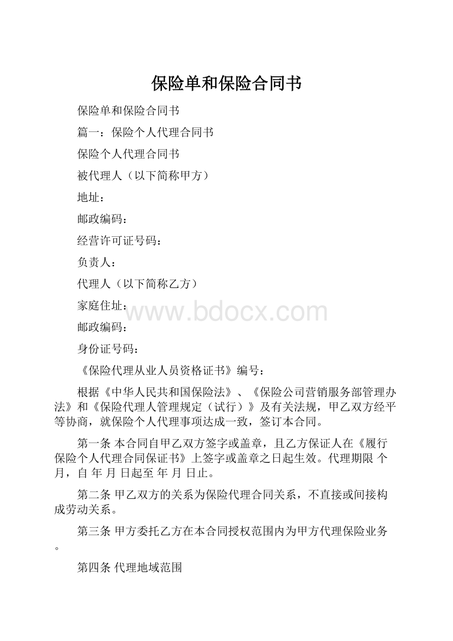 保险单和保险合同书.docx_第1页