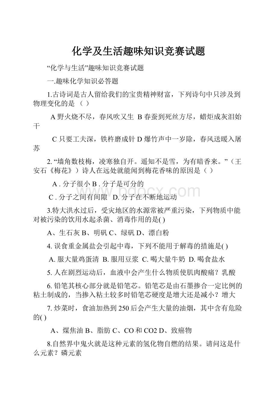 化学及生活趣味知识竞赛试题.docx