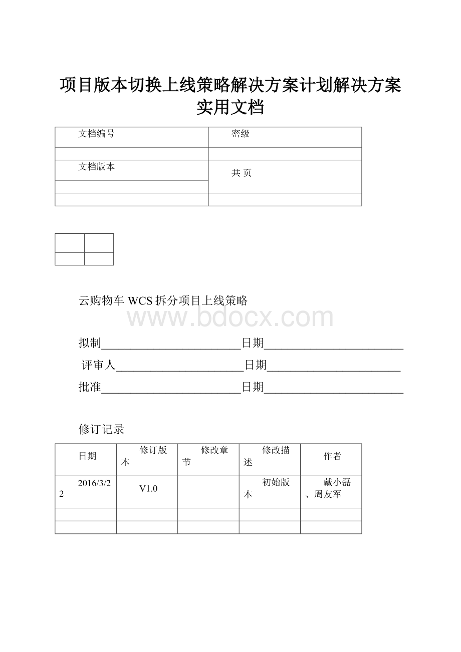 项目版本切换上线策略解决方案计划解决方案实用文档.docx