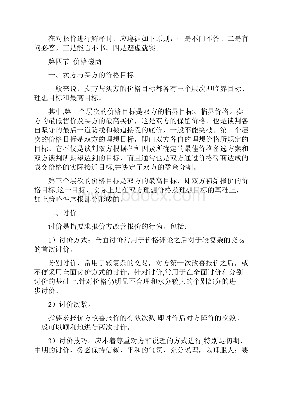 第四章商务谈判中的价格谈判.docx_第3页