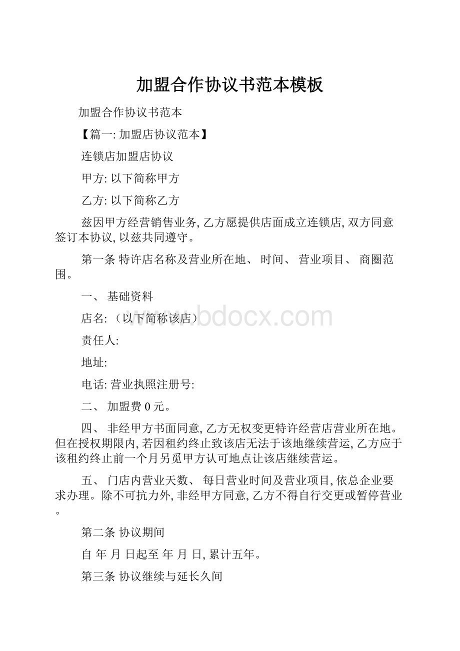 加盟合作协议书范本模板.docx