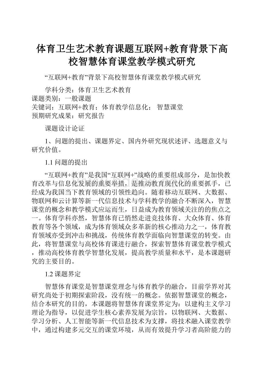 体育卫生艺术教育课题互联网+教育背景下高校智慧体育课堂教学模式研究.docx_第1页