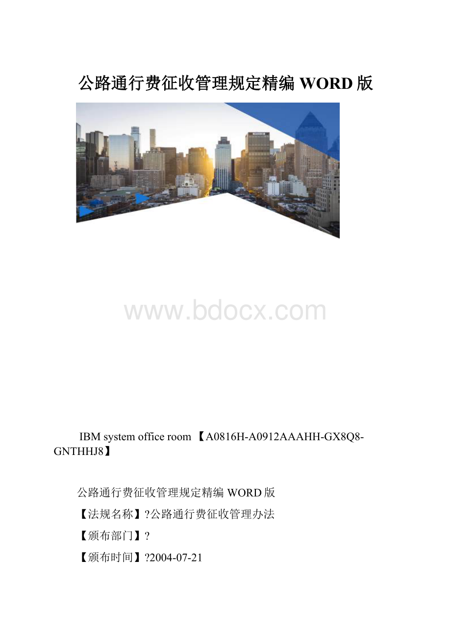 公路通行费征收管理规定精编WORD版.docx