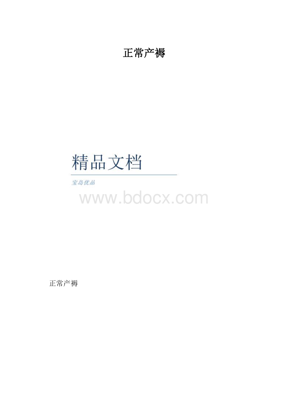 正常产褥.docx_第1页