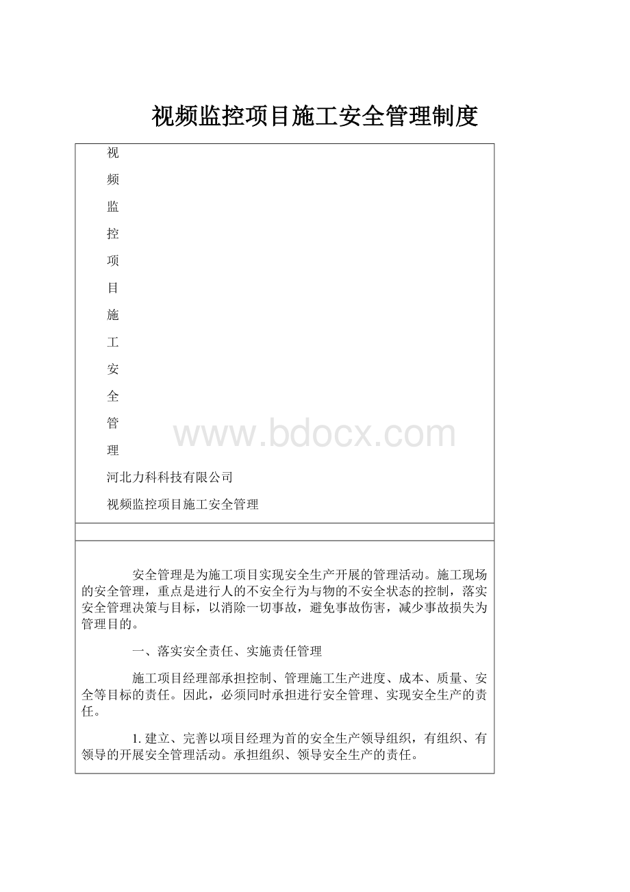 视频监控项目施工安全管理制度.docx_第1页