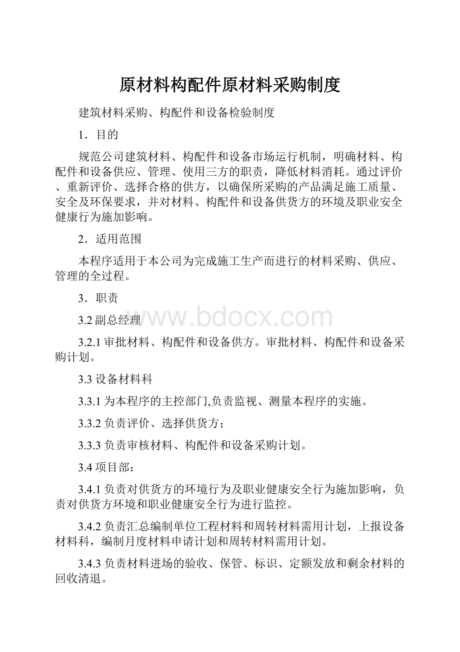 原材料构配件原材料采购制度.docx