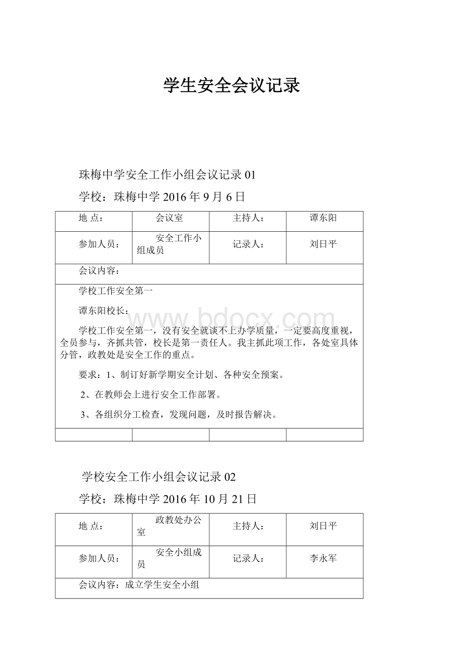 学生安全会议记录.docx_第1页