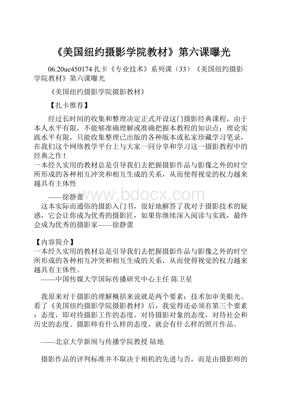 《美国纽约摄影学院教材》第六课曝光.docx_第1页