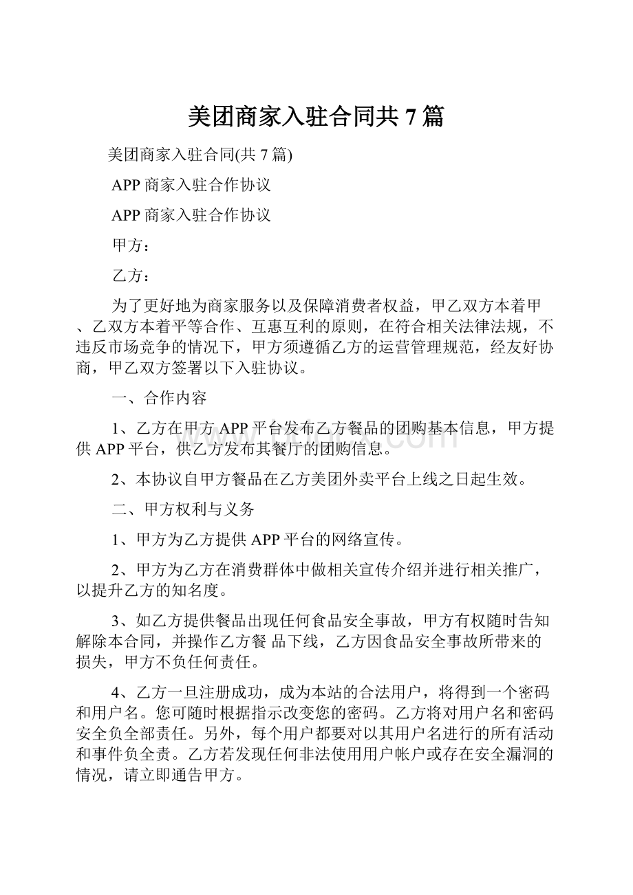 美团商家入驻合同共7篇.docx