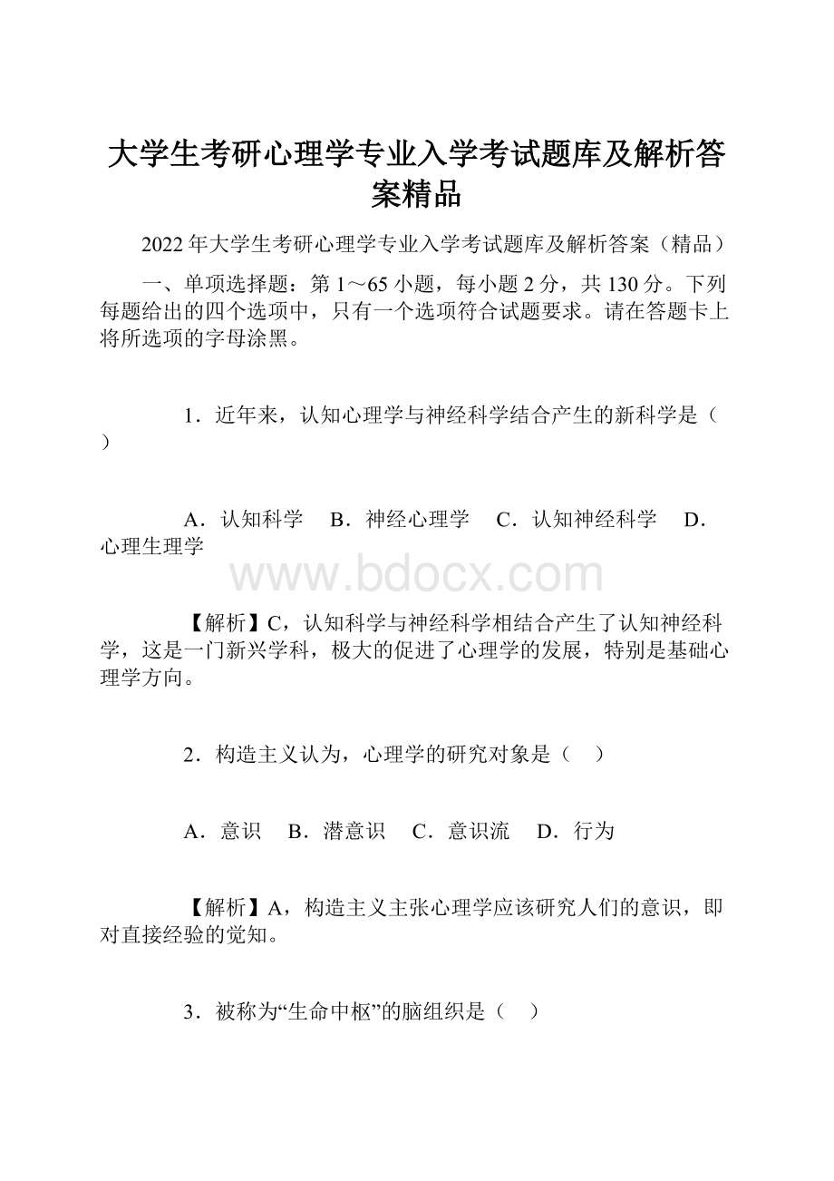 大学生考研心理学专业入学考试题库及解析答案精品.docx