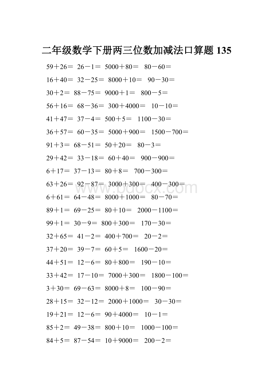 二年级数学下册两三位数加减法口算题135.docx