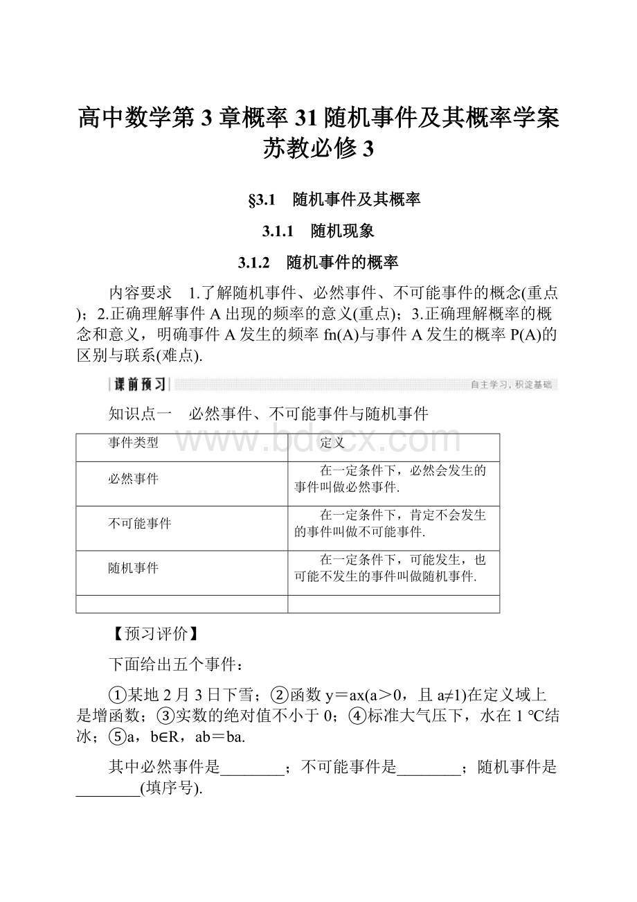 高中数学第3章概率31随机事件及其概率学案苏教必修3.docx