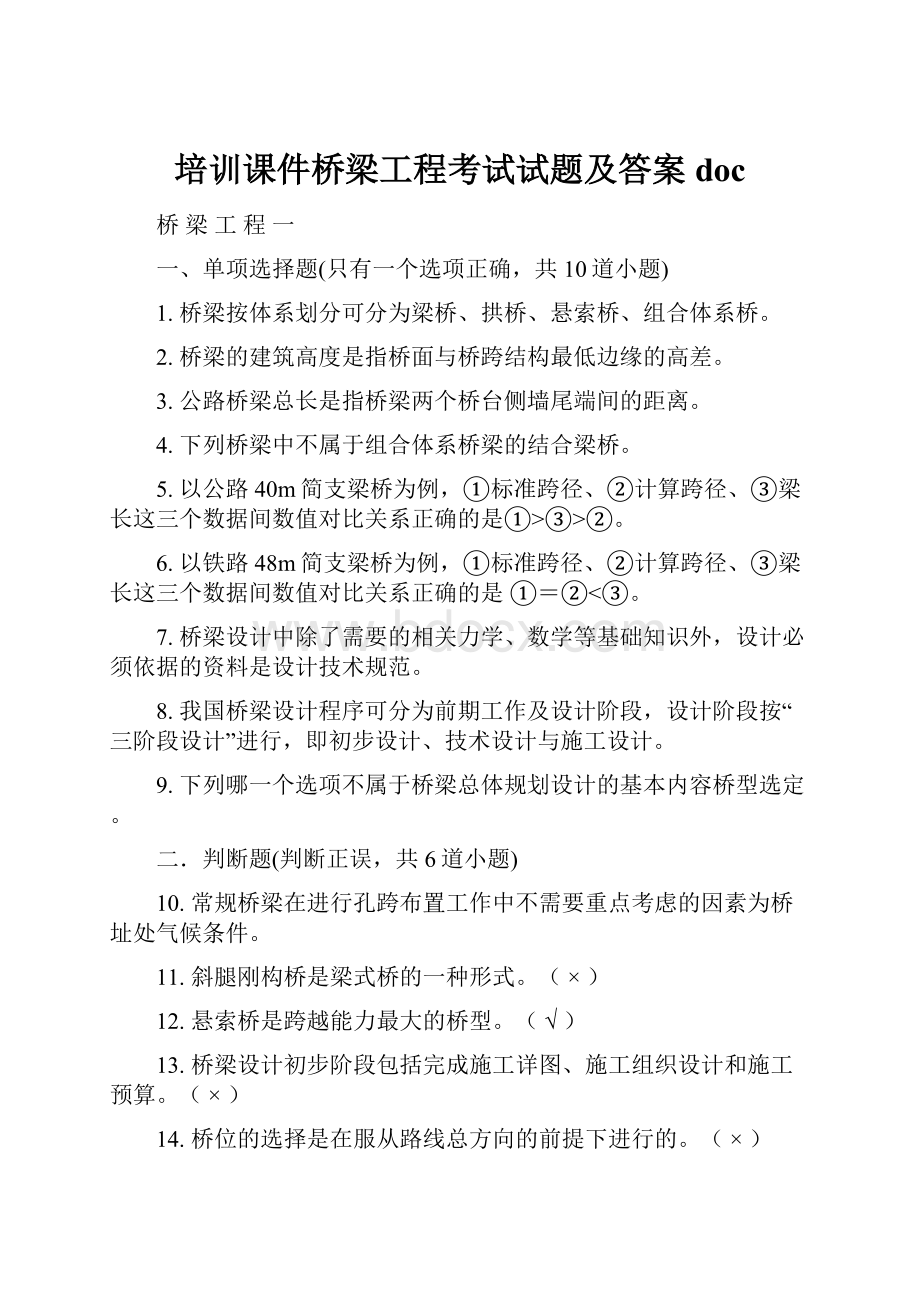 培训课件桥梁工程考试试题及答案doc.docx