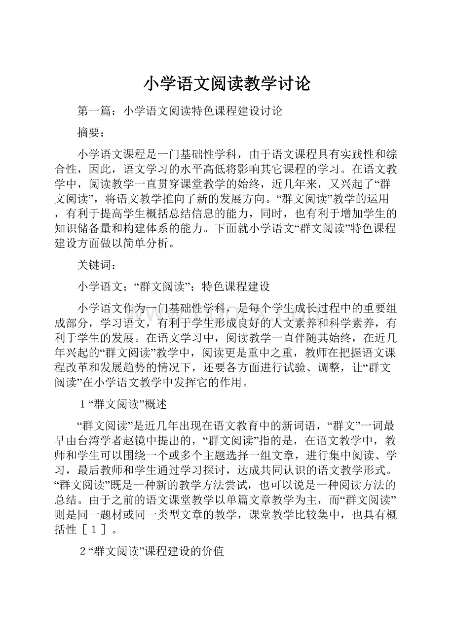 小学语文阅读教学讨论.docx